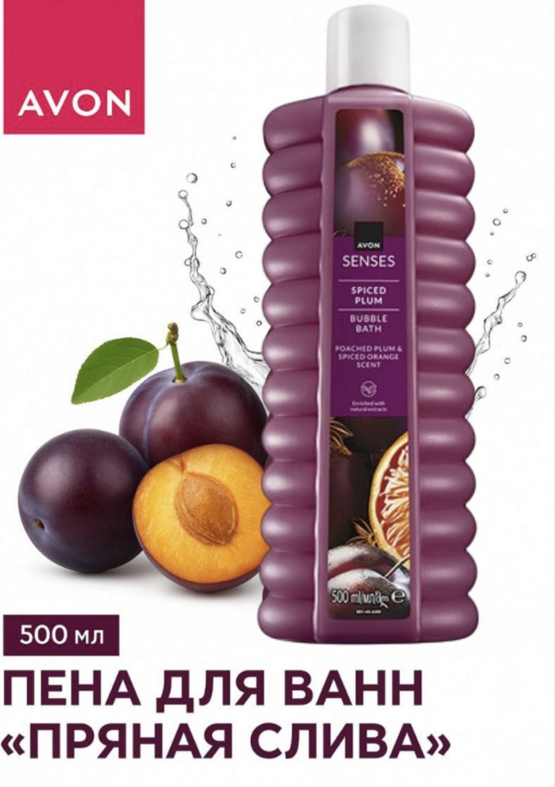 Avon Avon Senses Spiced Plum Bubble Bath (Spiced Plum – «Пряная слива») пена для ванны 500 мл