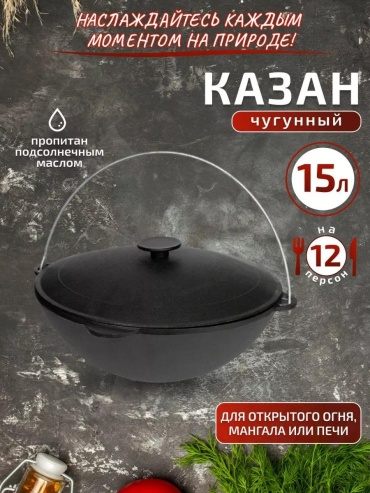 Казан 15 л, чугун