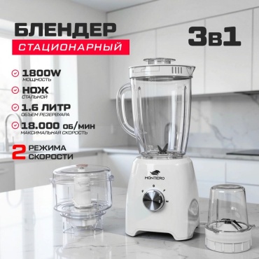 Блендер стационарный MONTERO PRO K11-2 белый