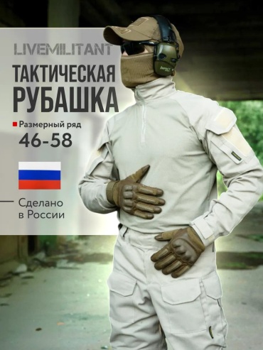 Рубашка прямая LIVEMILITANT песочный