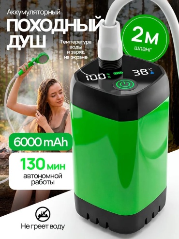 Аккумуляторный душ Functiona