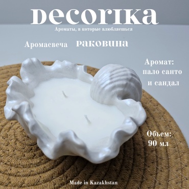 Ароматическая свеча Decorika Раковина "Пало санто и сандал" 7 см, 1 шт белый