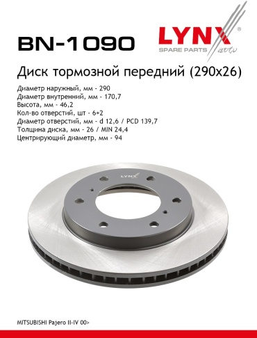 Диски LYNXauto передние BN-1090