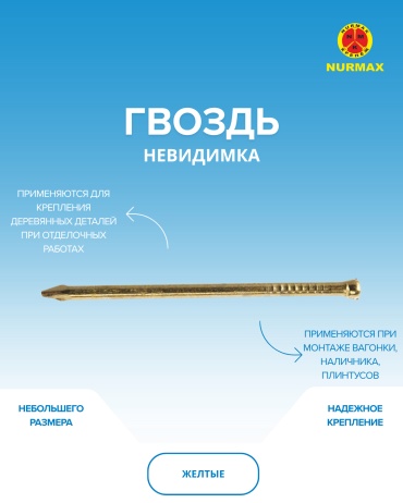 Гвоздь финишный Nurmax 30х1.3 мм ГН1330-20-1ЖN