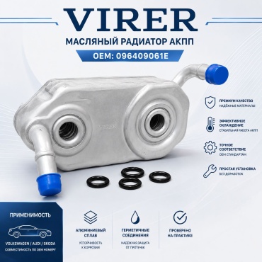 VIRER корпус теплообменника 096409051E