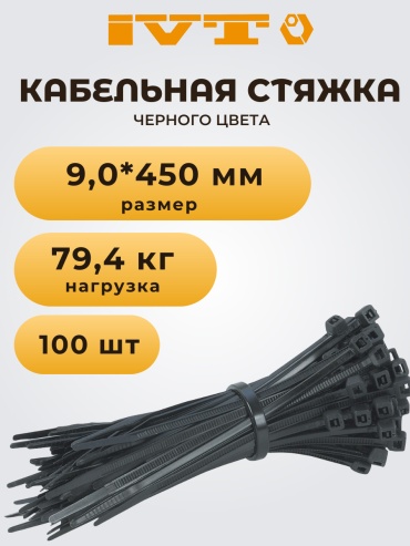 Кабельная стяжка IVT 450х9 мм, пластик 100 шт