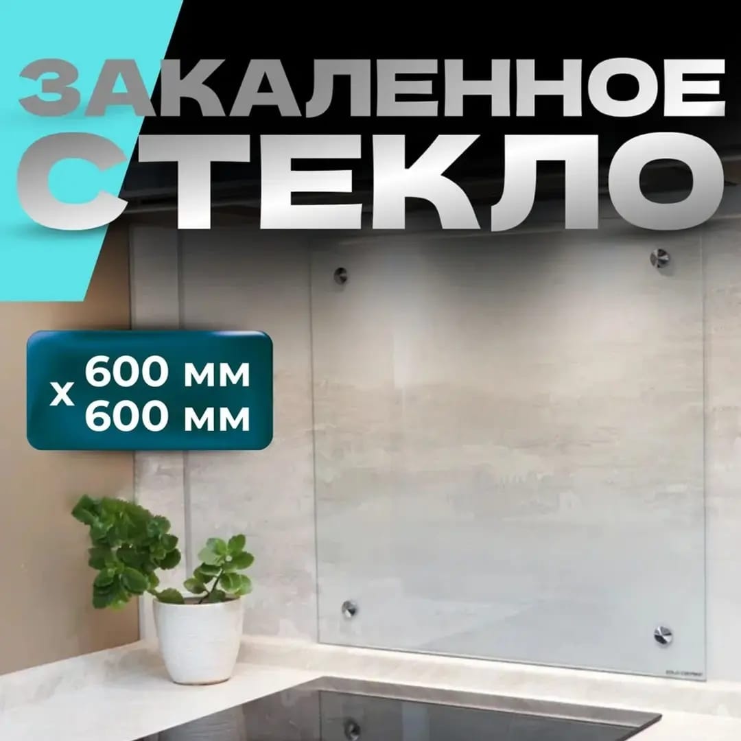 Кухонный фартук Clear, 60x60x0.5 см прозрачный