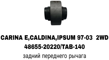 A.D.A.L AUTO сайлентблок рычага подвески 48655-20220/TAB-140