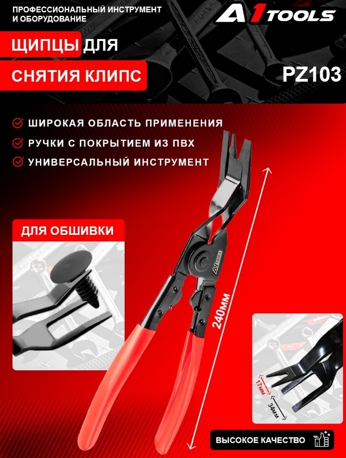 Клипсаларды шешуге арналған қысқыш PZ103 A1 Tools