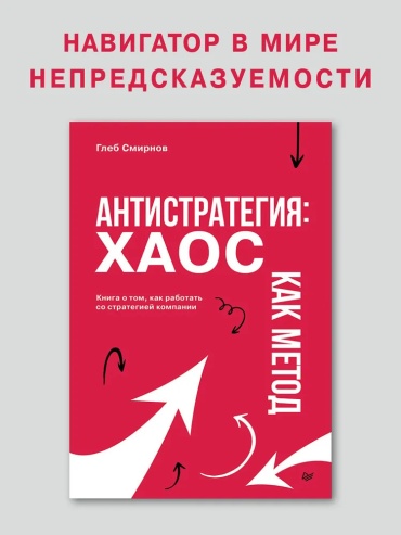 Глеб Смирнов: Антистратегия. Хаос как метод. Книга о том, как работать со стратегией компании