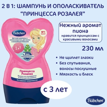 Bubchen Шампунь детский и ополаскиватель для волос «Принцесса Розалея», 2 в 1, с 3 лет, 230 мл
