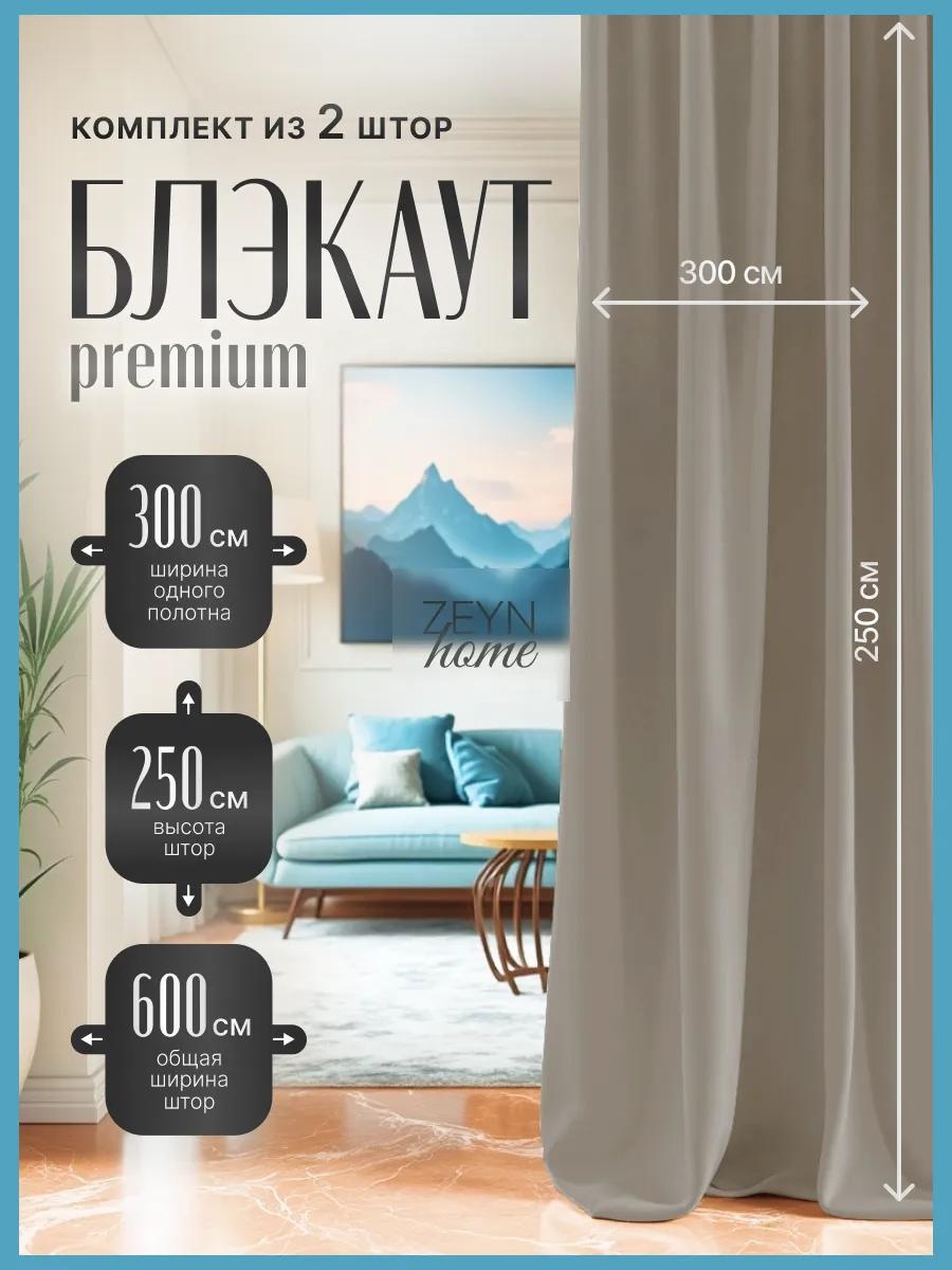 Шторы БЛЭКАУТ 600х250 см серо-бежевый.В зал 300-250 2шт..