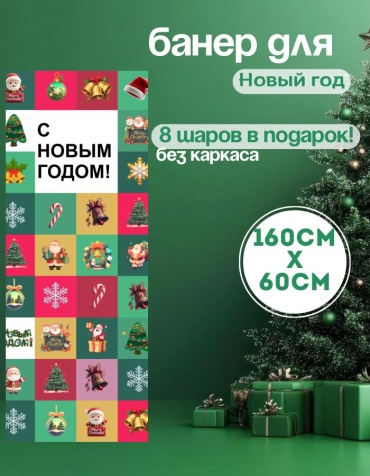 Фотозона Manziluna Баннер для фотозоны новый год 60х160 без каркаса 60x160