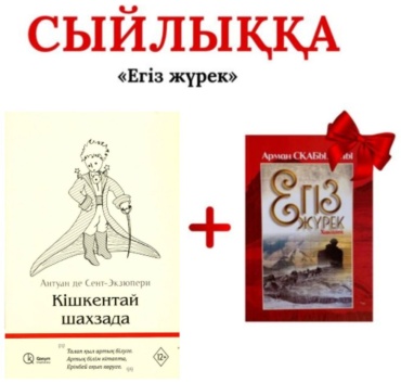Антуан де Сент-Экзюпери: Кішкентай шахзада + Егіз жүрек