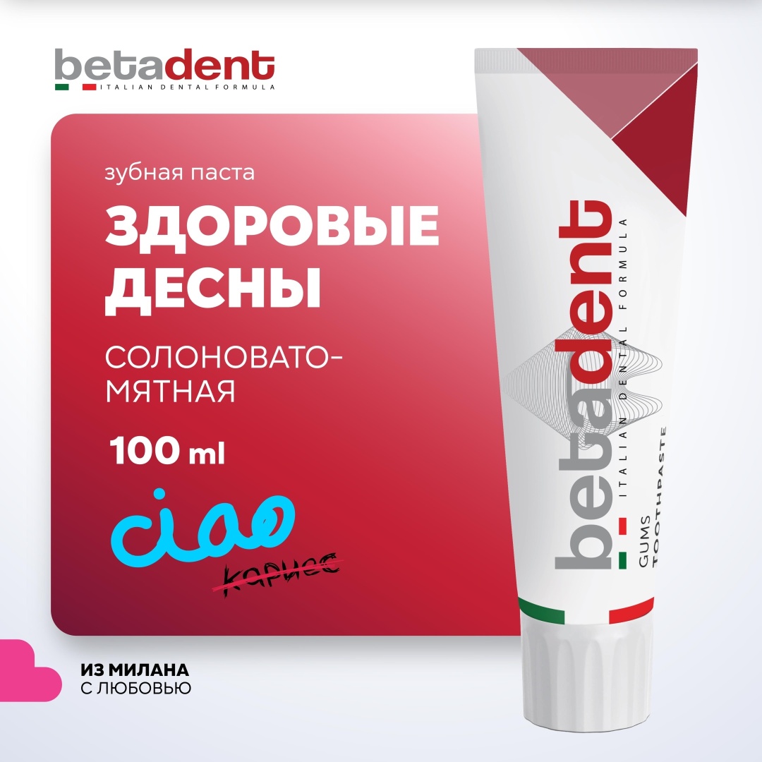 Зубная паста BETADENT Gums от воспаления десен, Бетадент, 100 мл, Италия