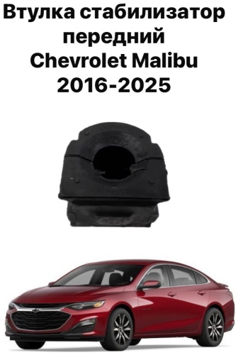 Chevrolet втулка стабилизатора 84144884