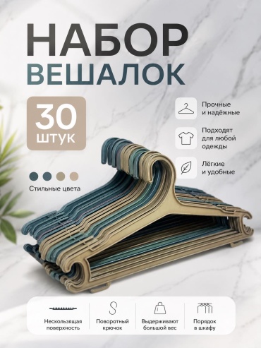 Набор вешалок 30338621_324813093 мультиколор 30 шт