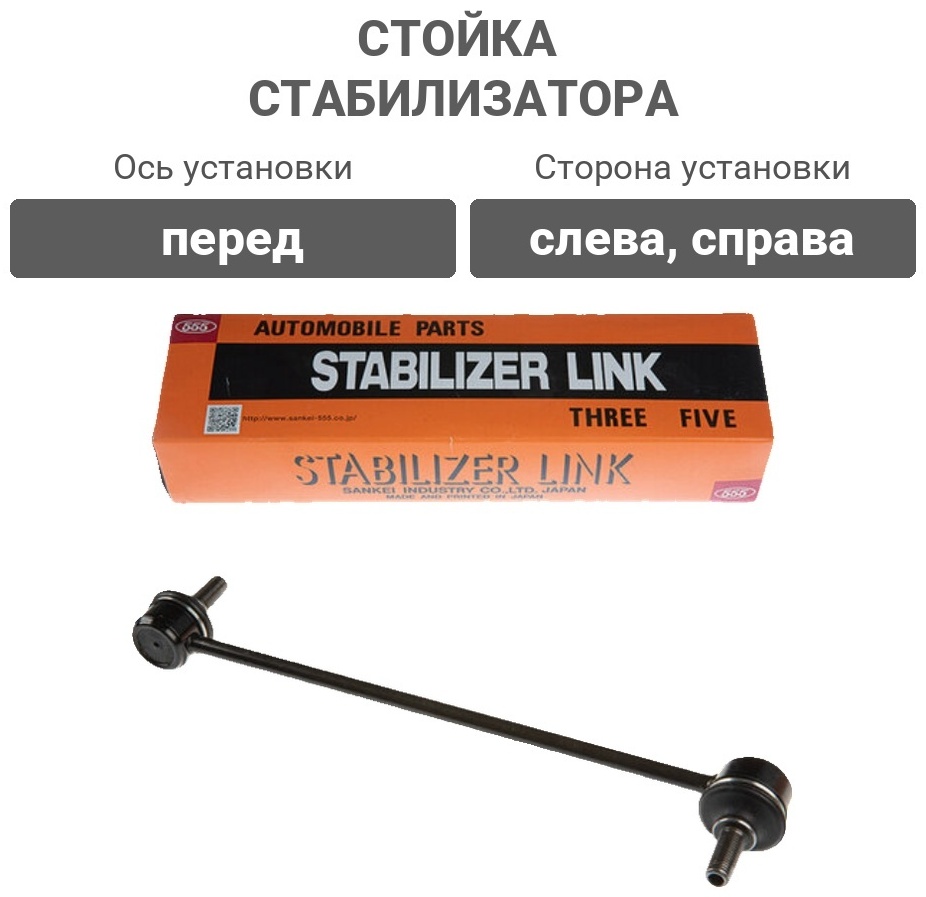 555 стойка стабилизатора SLS140