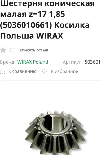 Шестерня WIRAX 5036010661.Польша, 1 шт