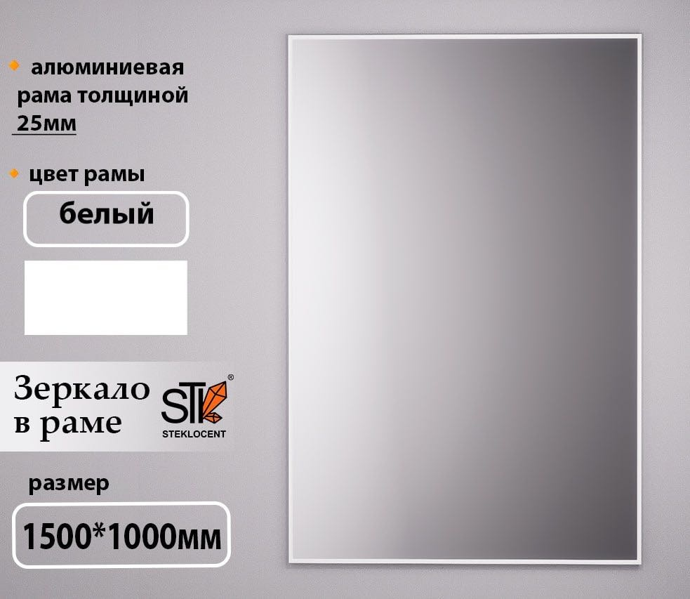 Зеркало настенное STEKLOCENT 100x150 см