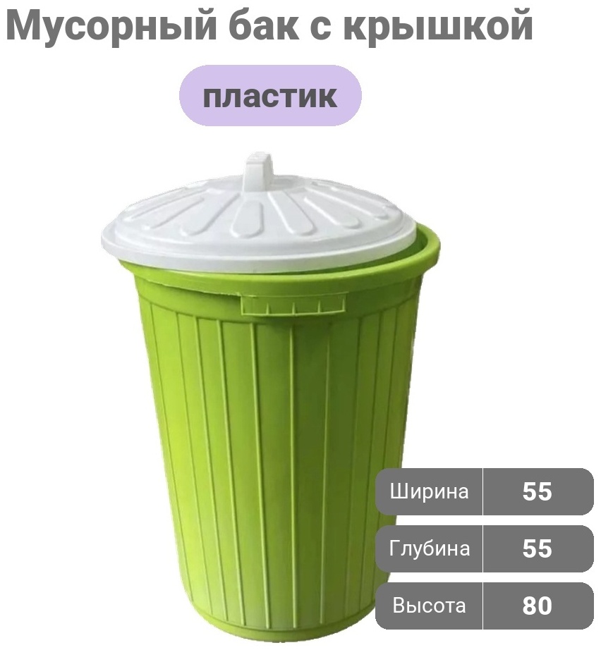 Мусорный бак с крышкой Бак 80 л