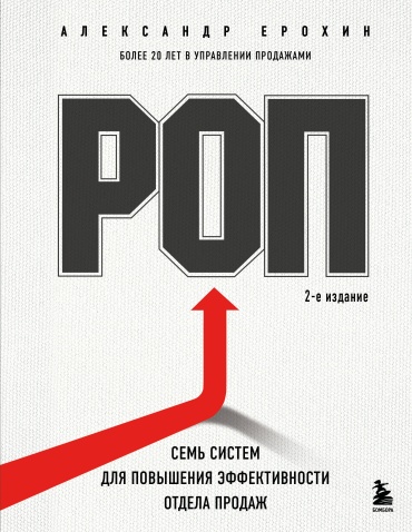 Ерохин А.А.: РОП. Семь систем для повышения эффективности отдела продаж (2-е издание)