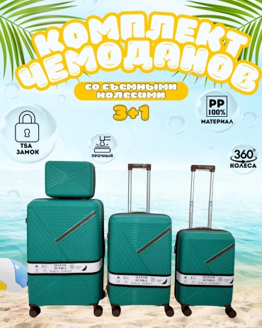 Комплект чемоданов AI01-OMARSHOP полипропилен 230 л бирюзовый