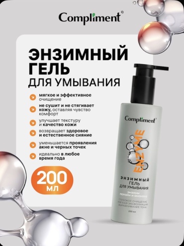 Compliment Compliment Энзимный гель для умывания, 200мл гель 200 мл
