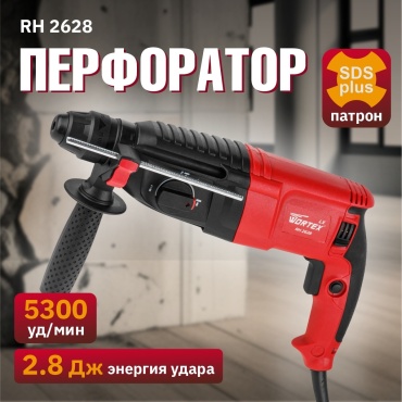 Перфоратор WORTEX LX RH 2628 (0329062) 2.8 Дж, SDS-Plus