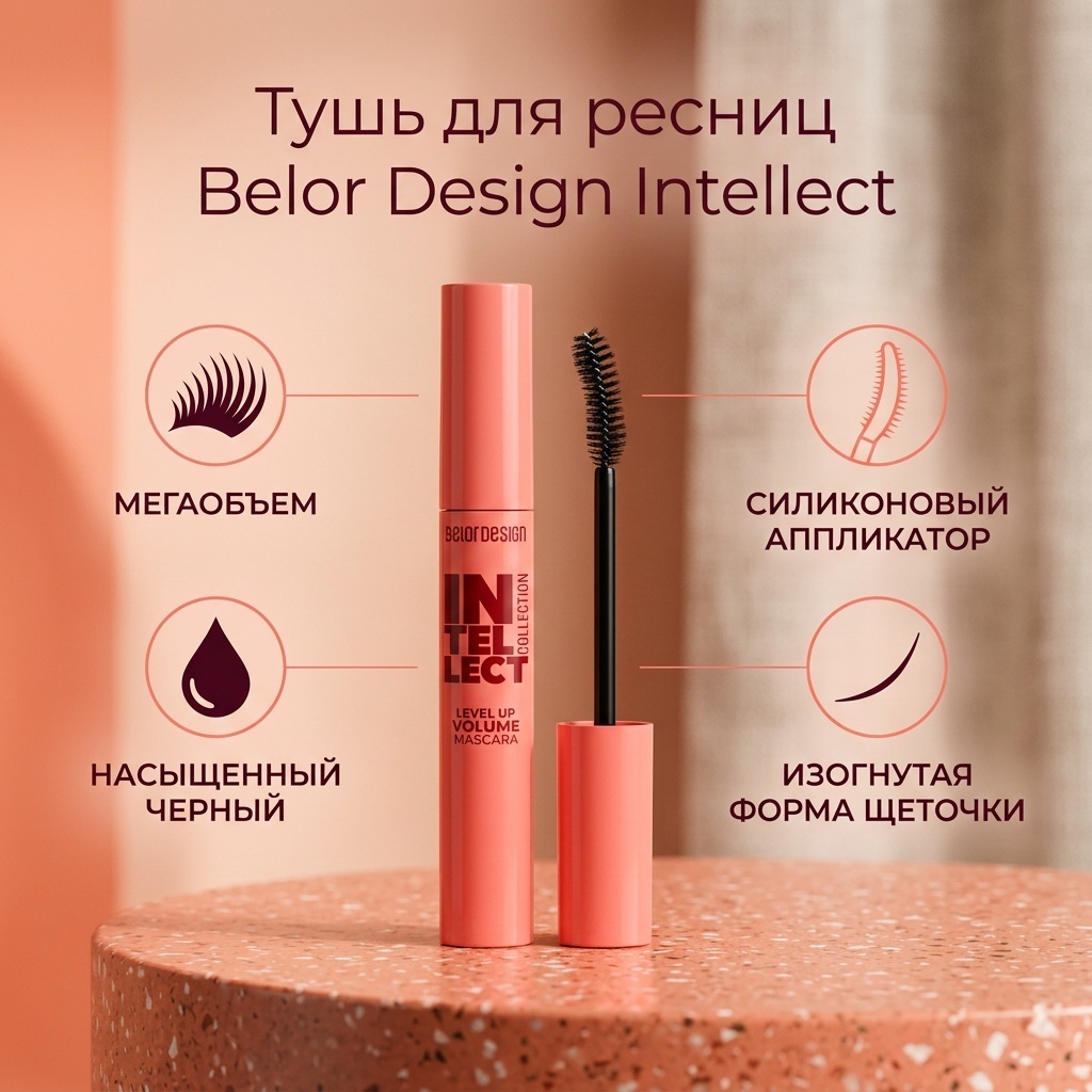 Тушь для ресниц Belor design Intellect для объема черный