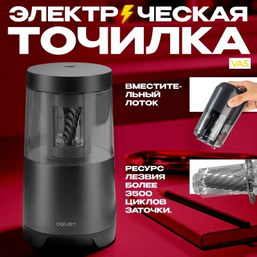 Точилка электрическая DELI VA5, 1 шт, черный