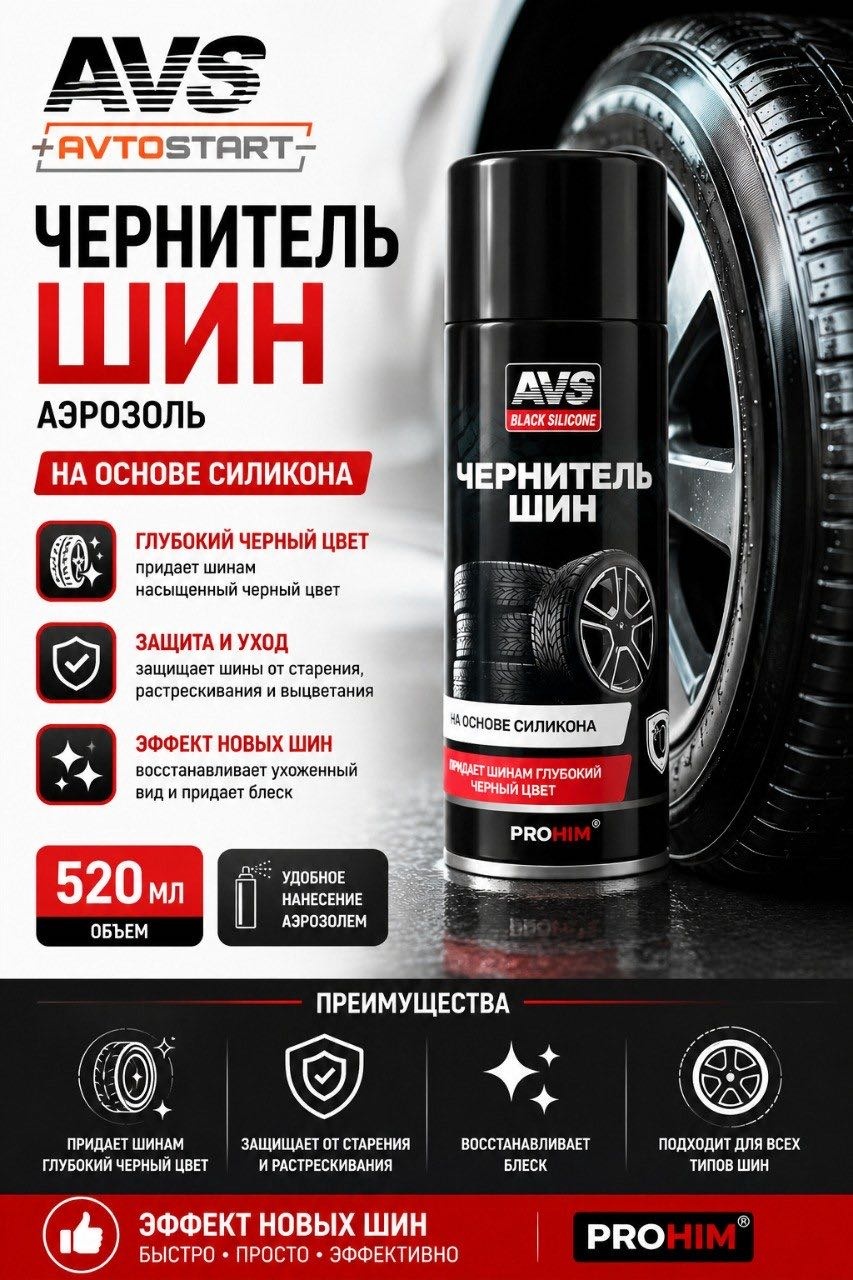 AVS полироль для шин AVK-070 A78074S 0.52 л