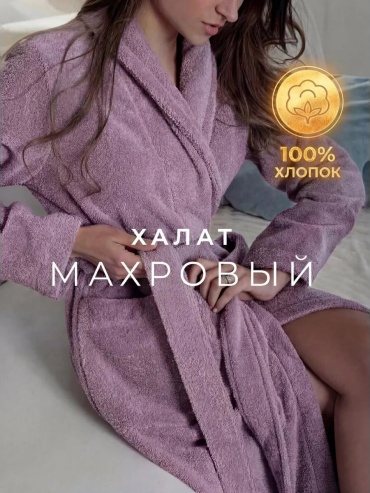 Хлопковый халат TERRY DREAMS фиолетовый