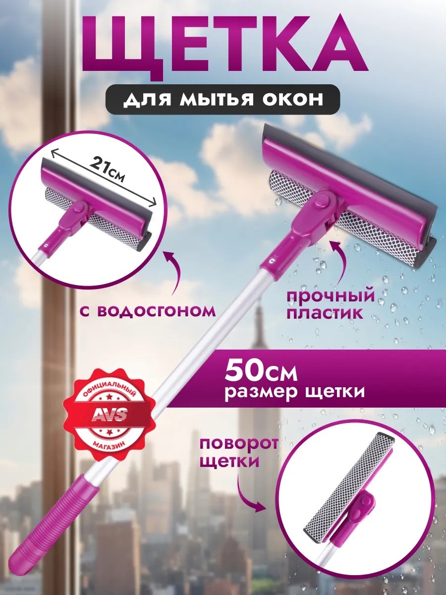 Стекломой AVS фиолетовый