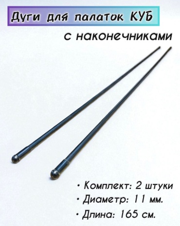 Дуги BIG для палаток Куб, 2 шт; диаметр 11 мм; длина 165 см.