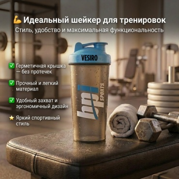 Шейкер VESIRO Шейкер VESIRO MPI BLUE 700 мл черный