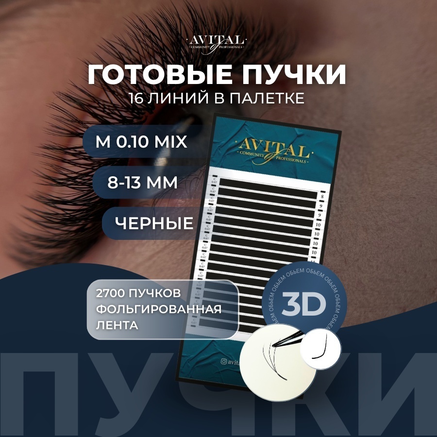 Avital пучковые M 0.10 мм черный mix 8-13 мм