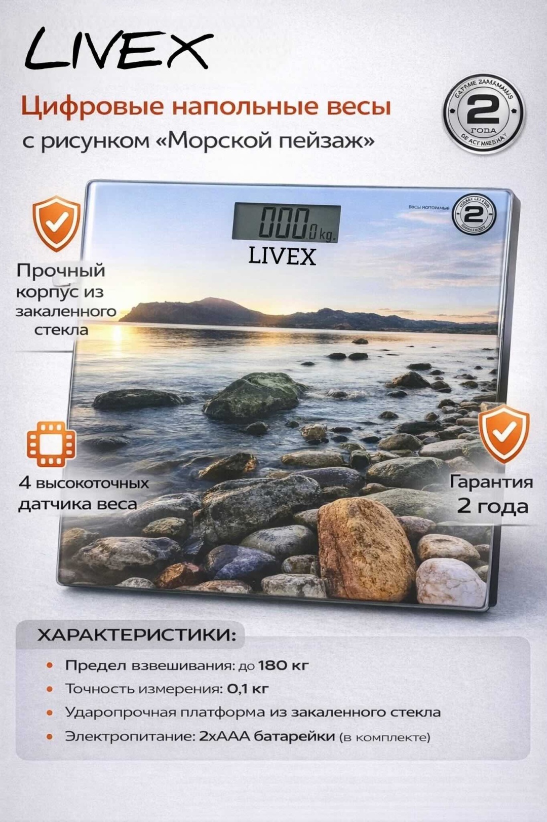 Напольные весы LIVEX электронные LV-2170 до 180 кг