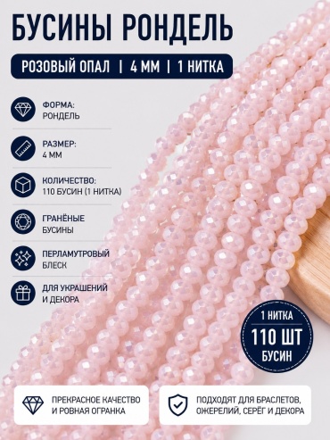 Бусины рондель нежно розовый 4 мм 1 нитка (110 бусин)