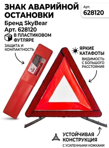 SKYBEAR знак аварийной остановки 628120 красный