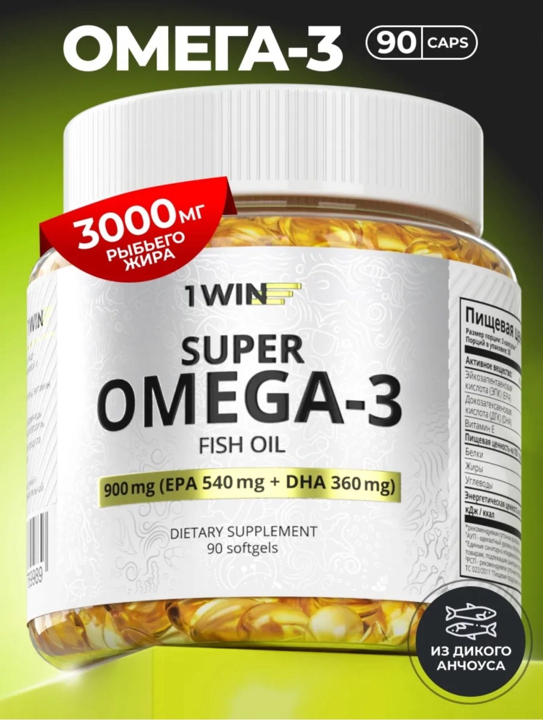Омега 3 900 мг, 90 капсул