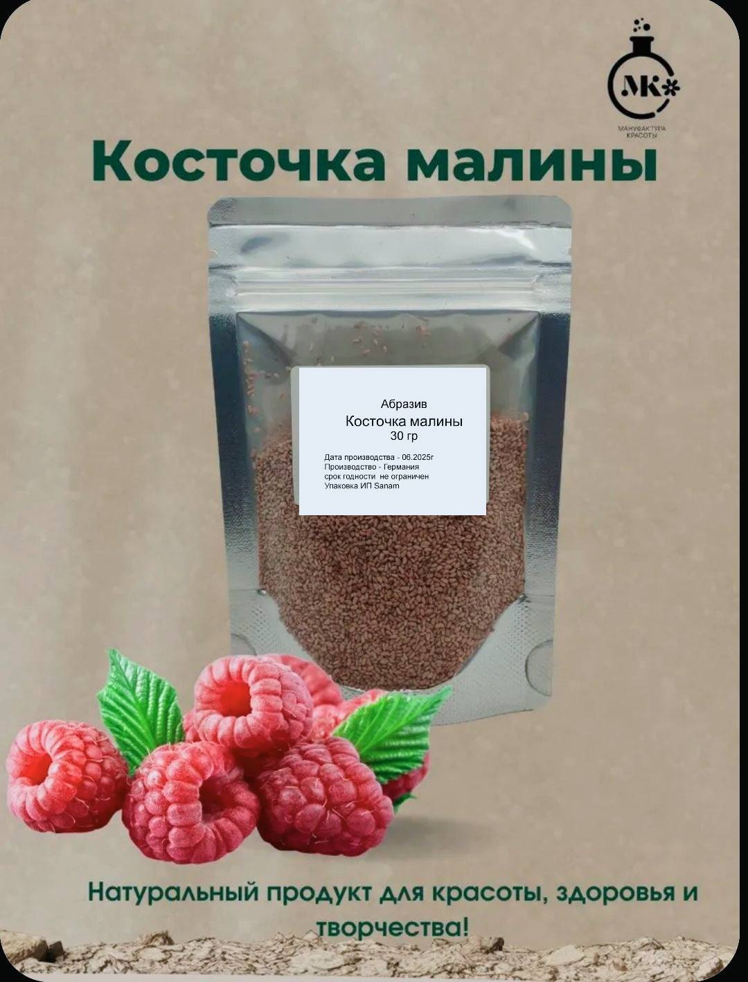 Косточка малины