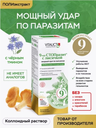 VITAUCT 9-ка СТОПразит лисички от паразитов + черный тмин жидкость 250