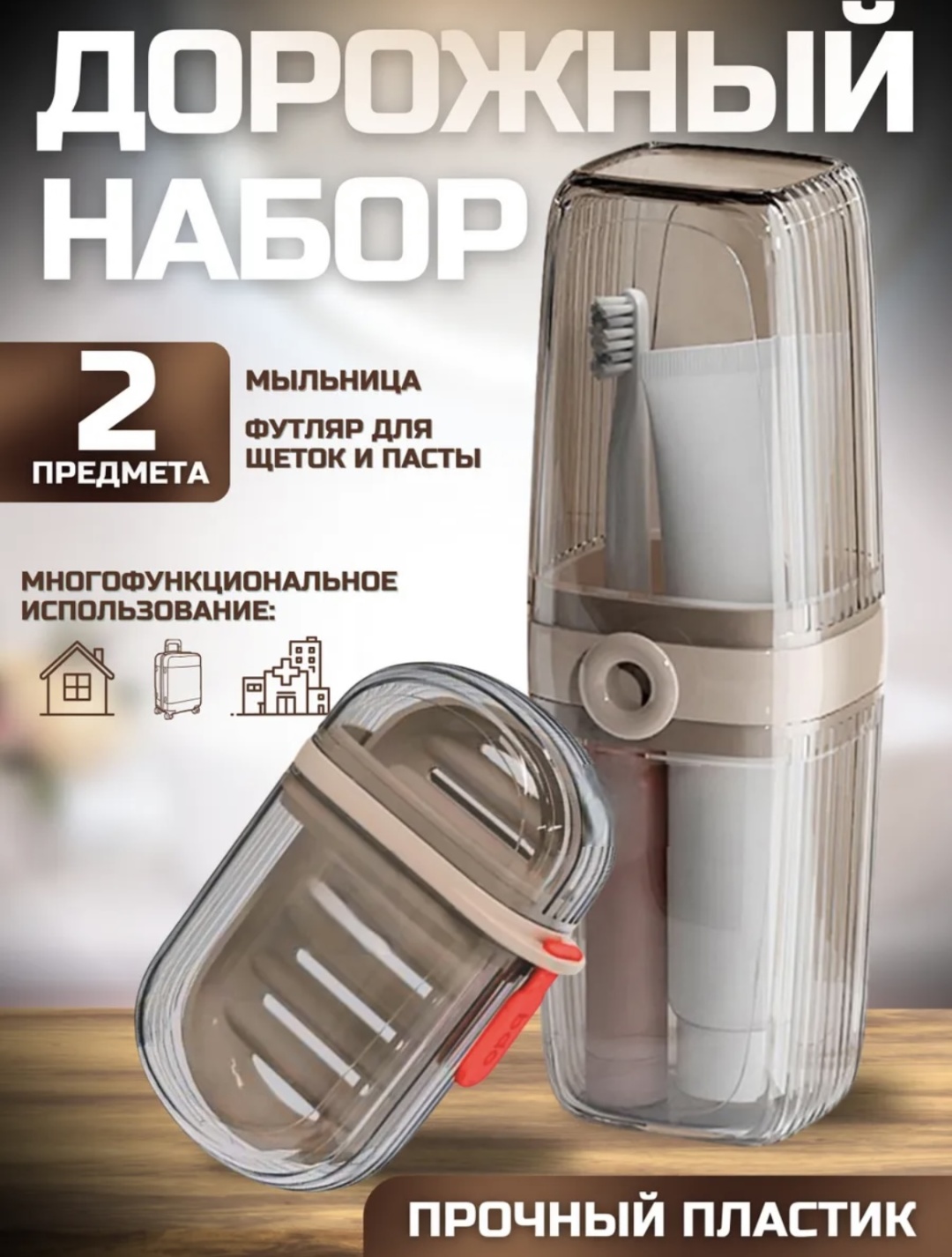 Набор аксессуаров футляр мыло и зубные щетки прозрачный