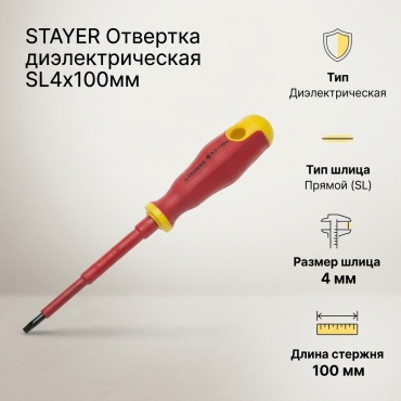 STAYER отвертка диэлектрическая 25141-04-10_z01 SL4х100 мм, 1 шт.