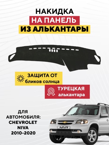 AVTONAKIDKA Chevrolet Niva 2010-2020(черный) Chevrolet Niva 2010-2020 черный