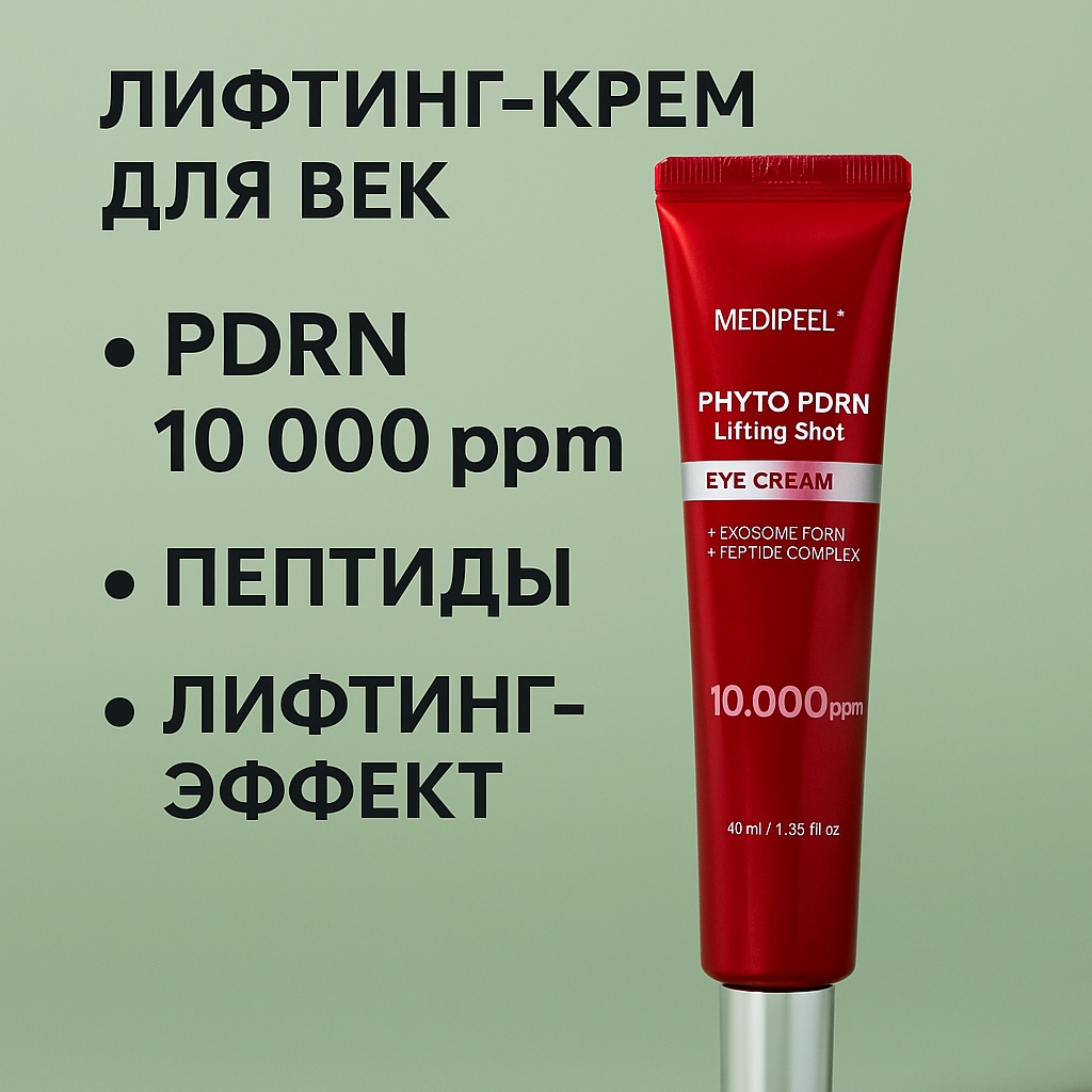 Medipeel крем Phyto PDRN Lifting Shot Eye Cream для области вокруг глаз 40 мл