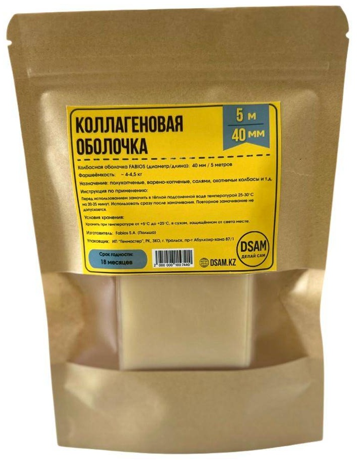DSAM ДЕЛАЙ САМ искусственная оболочка для колбасы FG-5-40