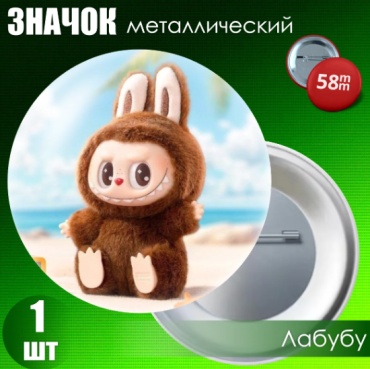 Значок "Лабубу" #3 (на булавке) 58мм