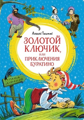 Толстой А.Н: ЯркаяЛенточка Толстой А.Н. Золотой ключик, или Приключения Буратино